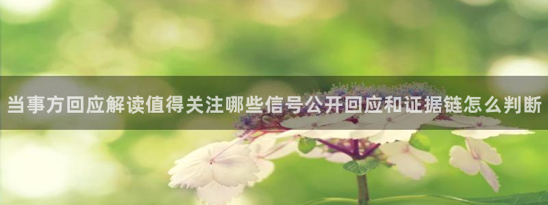 51吃瓜事件榜:当事方回应解读值得关注哪些信号公开回应和证据链怎么判断