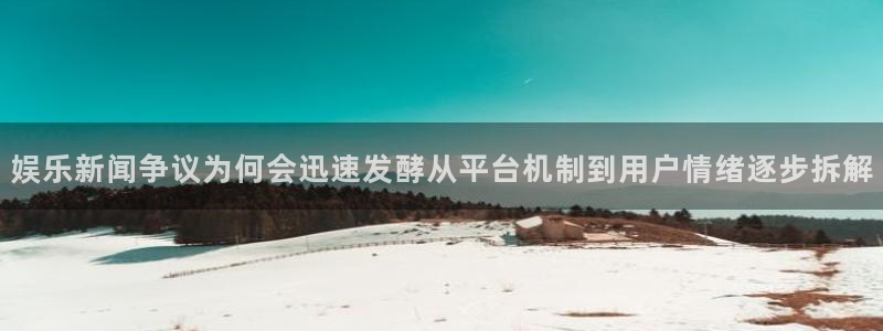 51吃瓜爆料入口：娱乐新闻争议为何会迅速发酵从平台机制到用户情绪逐步拆解