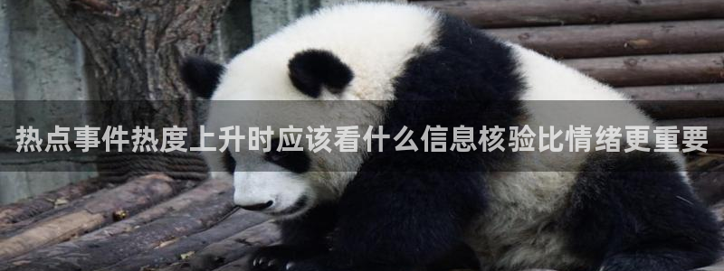 51吃瓜热门新闻：热点事件热度上升时应该看什么信息核验比情绪更重要