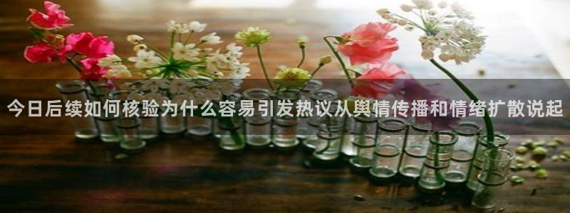 51吃瓜最新资讯:今日后续如何核验为什么容易引发热议从舆情传播和情绪扩散说起