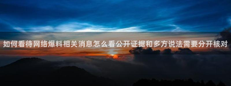 热门事件排行：如何看待网络爆料相关消息怎么看公开证据和多方说法需要分开核对