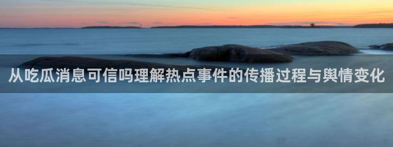 51吃瓜资讯榜:从吃瓜消息可信吗理解热点事件的传播过程与舆情变化