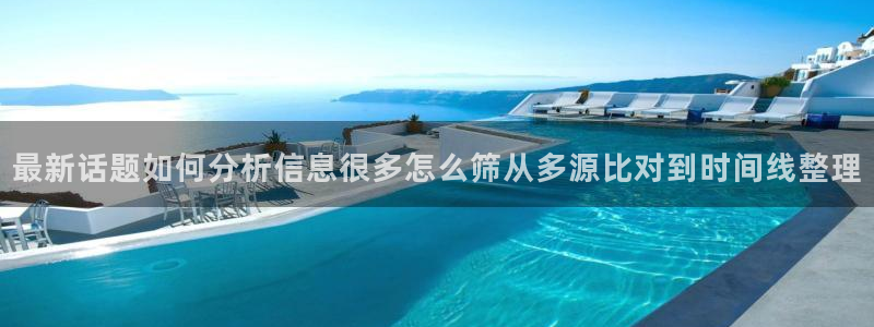 吃瓜爆料:最新话题如何分析信息很多怎么筛从多源比对到时间线整理