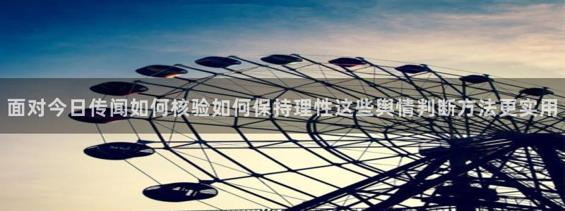 热门事件大全:面对今日传闻如何核验如何保持理性这些舆情判断方法更实用