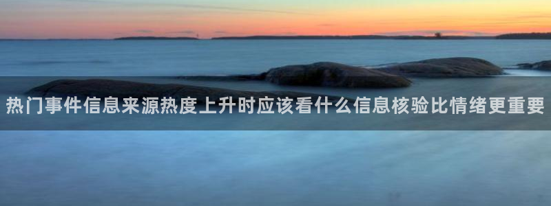 吃瓜网络热搜:热门事件信息来源热度上升时应该看什么信息核验比情绪更重要