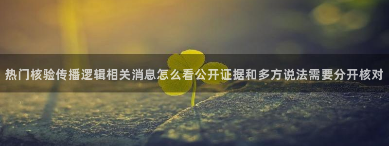 51吃瓜事件榜:热门核验传播逻辑相关消息怎么看公开证据和多方说法需要分开核对