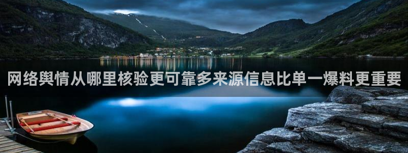 51吃瓜最新网址:网络舆情从哪里核验更可靠多来源信息比单一爆料更重要