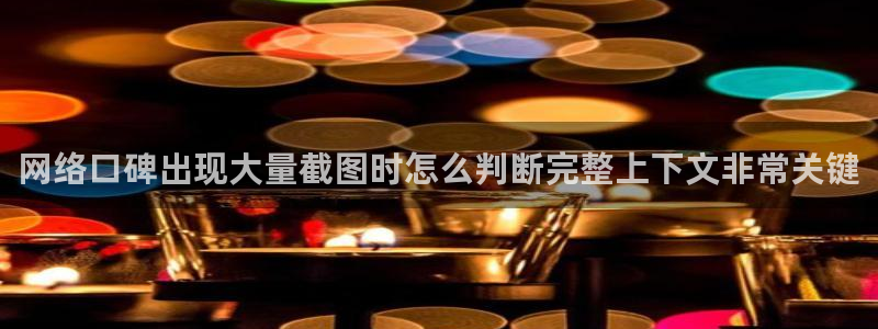 51吃瓜爆料入口:网络口碑出现大量截图时怎么判断完整上下文非常关键