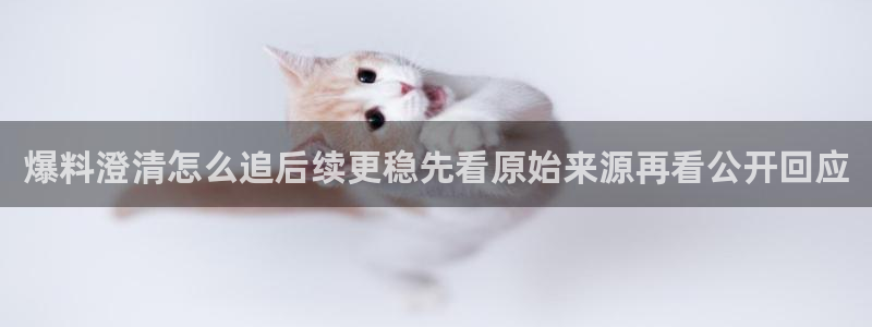 51吃瓜网络信息:爆料澄清怎么追后续更稳先看原始来源再看公开回应