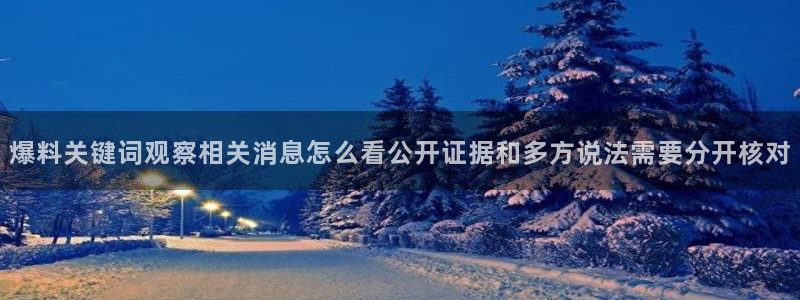 51吃瓜最新页面:爆料关键词观察相关消息怎么看公开证据和多方说法需要分开核对