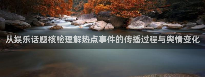 51吃瓜热门事件:从娱乐话题核验理解热点事件的传播过程与舆情变化