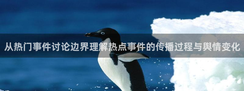 今日热点榜：从热门事件讨论边界理解热点事件的传播过程与舆情变化