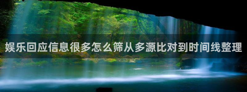 吃瓜在线入口：娱乐回应信息很多怎么筛从多源比对到时间线整理