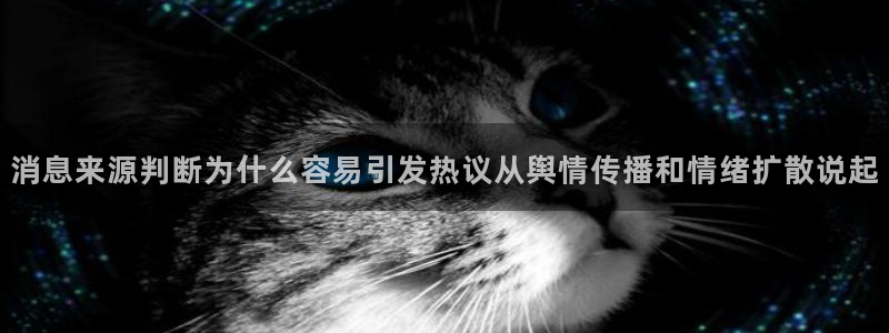 51吃瓜最新入口:消息来源判断为什么容易引发热议从舆情传播和情绪扩散说起