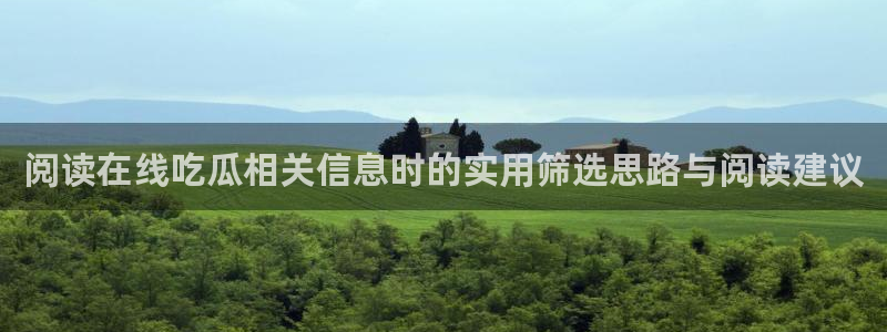 网络吃瓜资讯