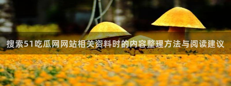 51吃瓜事件信息