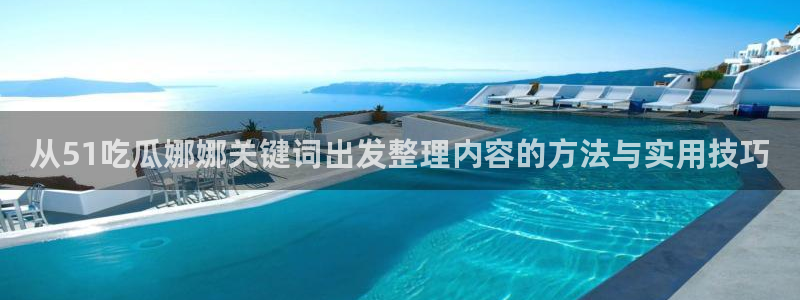 吃瓜爆料大全