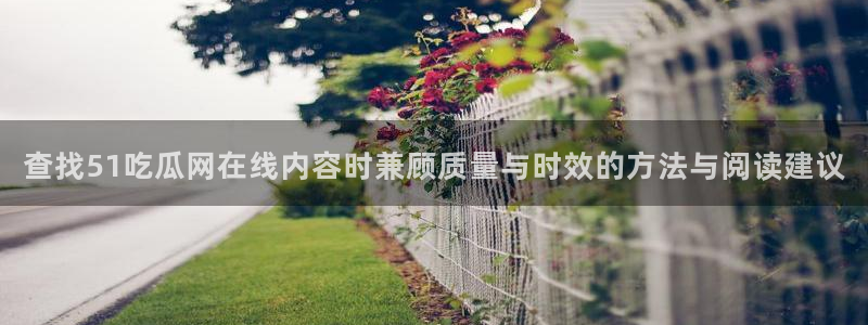 51吃瓜网络热搜
