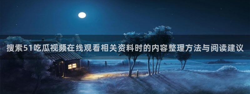 51吃瓜每日事件资讯